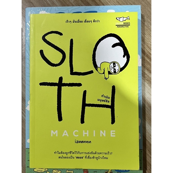 ราคาปก-180-sloth-machine-กำเนิด-มนุษยืชิล-by-iannnnn