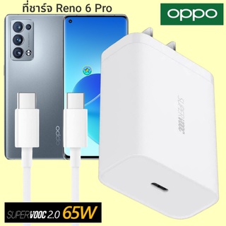 ที่ชาร์จ OPPO Reno 6 Pro 65W GaN Usb-C to Type-C Super VOOC ออปโป้ หัวชาร์จ สายชาร์จ Fast Charge ชาร์จเร็ว ชาร์จไว ของแท