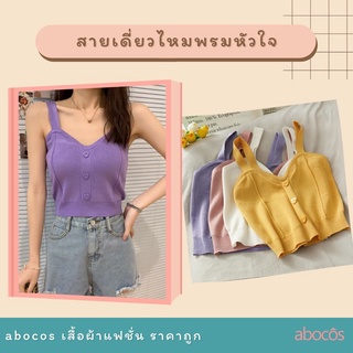 สายเดี่ยวไหมพรม♥️หัวใจ งานนำเข้า❗️มีพร้อมส่ง abocos