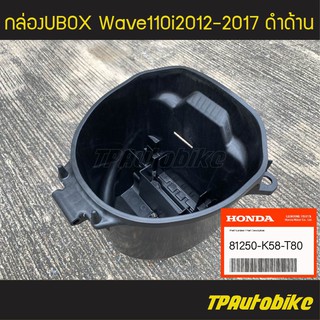 สินค้า กล่องเก็บของ กล่องเก็บของใต้เบาะ กล่องยูบล็อก Ubox Wave110i 2012-2017 เวฟ110i (ของแท้ 100% เบิกศูนย์) [81250-K58-T80]