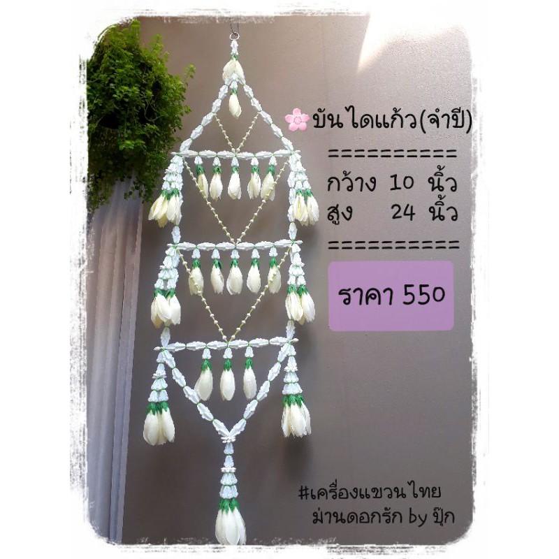 บันไดแก้ว-เครื่องแขวนไทย