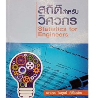 Chulabook(ศูนย์หนังสือจุฬาลงกรณ์มหาวิทยาลัย)หนังสือ9786160827459สถิติสำหรับวิศวกร (STATISTICS FOR ENGINEERS)