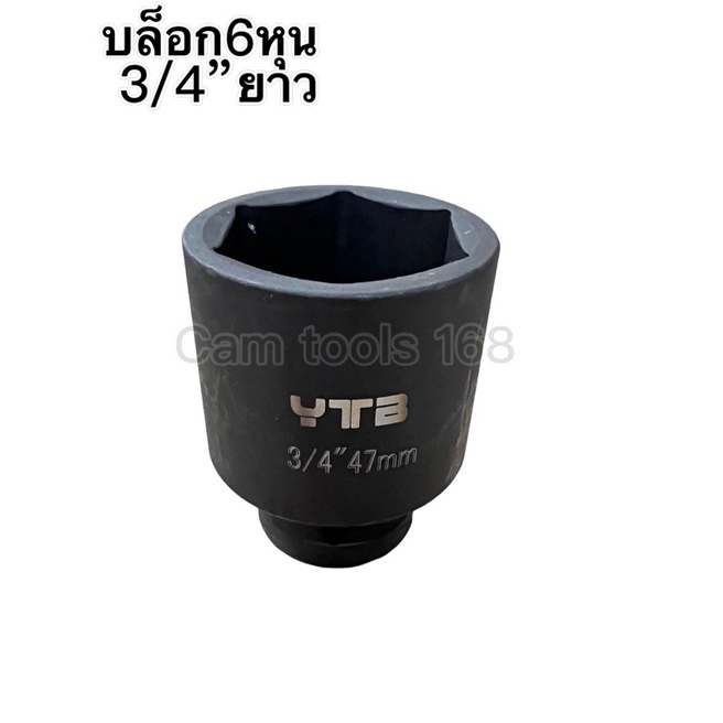 ลูกบล็อก-3-4-6หุน-บล็อก-ดำยาว-cr-v-ใช้งานหนัก-เ-เบอร์-47mm-ytb