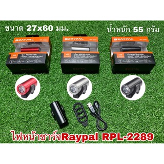 ไฟหน้าชาร์จ RAYPAL RPL-2289