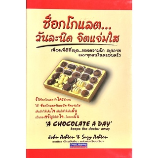 (ปกแข็ง)ช็อกโกแลต วันละนิด จิตแจ่มใส /// A chocolate a day : John Asbton &amp; Suzy Asbton