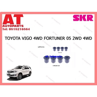 บูชปีกนก บูชปีกนกบน บูชปีกนกตัวล่างตัวเล็ก บูชปีกนกล่างตัวใหญ่ VIGO FORTUNER 05 2WD 4WD ราคาต่อชิ้น ยี่ห้อSKR STOCAB