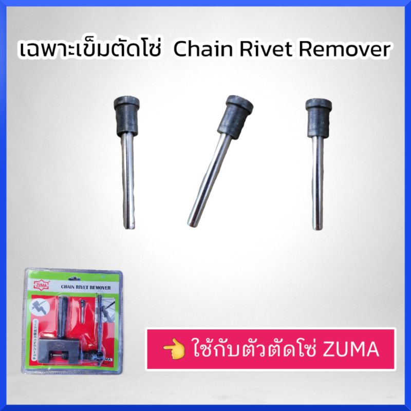 zuma-เฉพาะเข็มตัดโซ่-ราคาต่ออัน-ใช้กับตัวตัดโซ่มอเตอร์ไซด์-สินค้าพร้อมส่ง