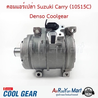 คอมแอร์ Suzuki Carry รุ่นคอม 10S15C (คอมเปล่า) Denso Coolgear ซูสุกิ แครี่