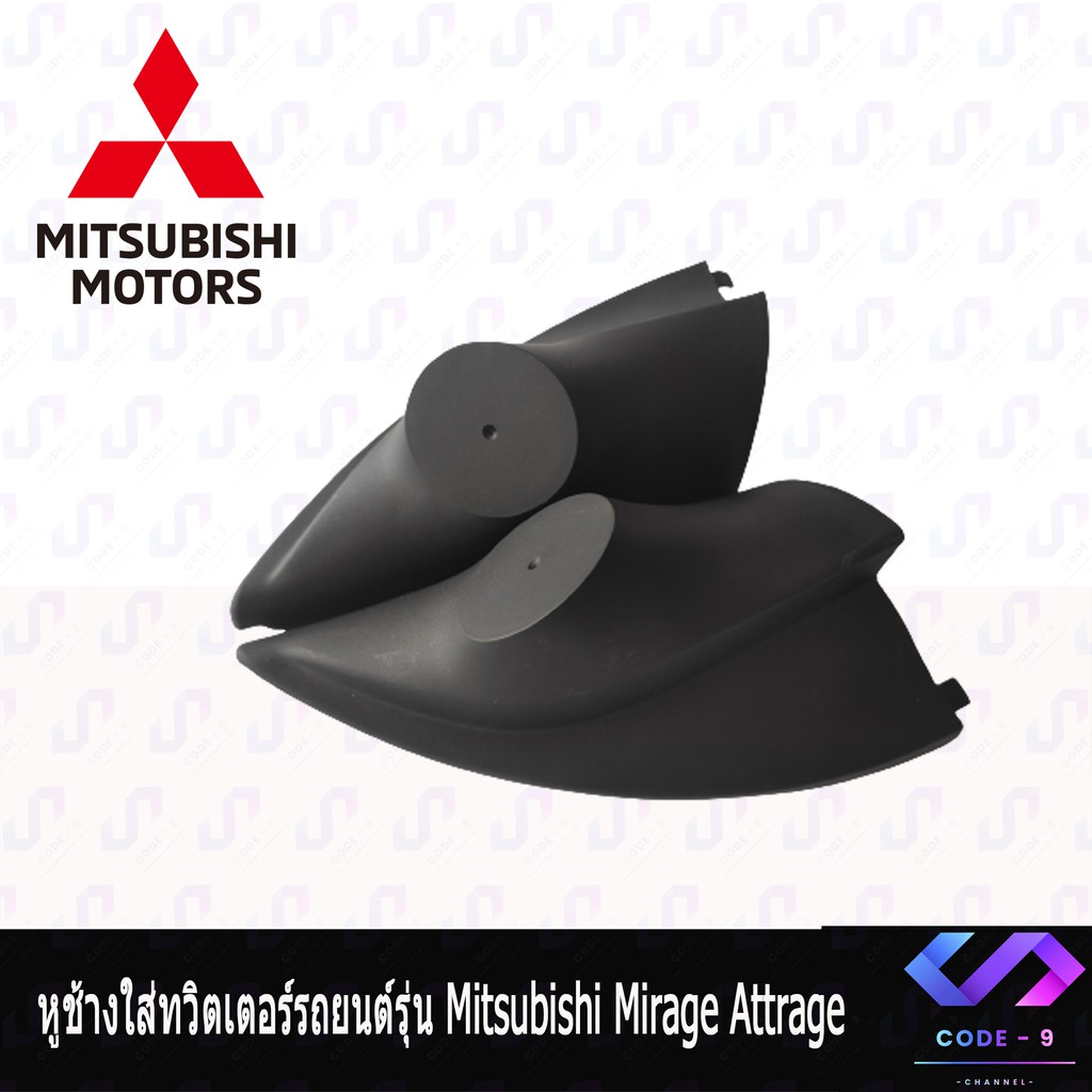 หูช้าง-mirage-attrage-2012-2021-ช่องใส่เสียงแหลม-ทวิตเตอร์-mitsibishi-มิตซูบิชิ-มิราจ-แอททราจ-ติดรถยนต์