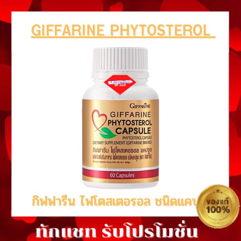 กิฟฟารีน-ไฟโตสเตอรอล-phytosterol-giffarine-ไฟโตส-เตอรอล-กิฟฟารีน