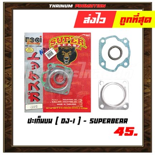 ปะเก็นบน DJ-1 ยี่ห้อ Superbear มาตรฐาน มอก. แท้100% (S4-5) - ออฟฟิศ " เกรดนำเข้า ทนความร้อนสูง "