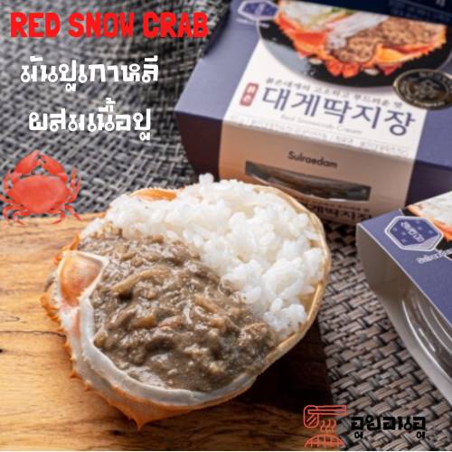 ภาพหน้าปกสินค้า붉은대게딱지장 Goremi Red Snowcrab Cream มันปูหิมะแดง เกาหลี 80g มันปูเกาหลี หอม มัน นัวส์ อาหารเกาหลี นำเข้า