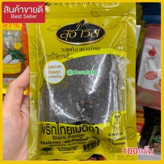 พริกไทยดำ พริกไทยดำเม็ด เครื่องเทศไทย black pepper thai by Sutharos 100กรัม (g.)