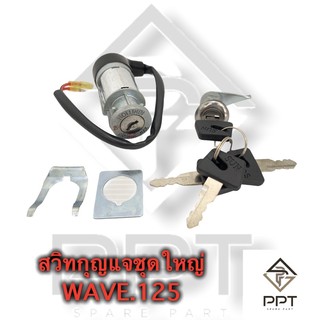 สวิทกุญแจชุดใหญ่เกรดAใส่รถWAVE125รุ่นเก่ากุญแจกลม