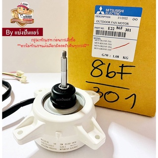 มอเตอร์พัดลมคอยล์ร้อนมิตซูบิชิ Mitsubishi Electric ของแท้ 100% Part No. E2286F301