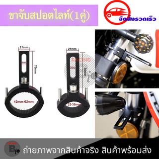 ขาจับโช๊ค(1คู่) ขนาด 22-62mm ปรับขนาดได้ ขายึดสปอร์ตไลท์ LED มอเตอร์ไซค์ งานอลูมิเนียม(0406)