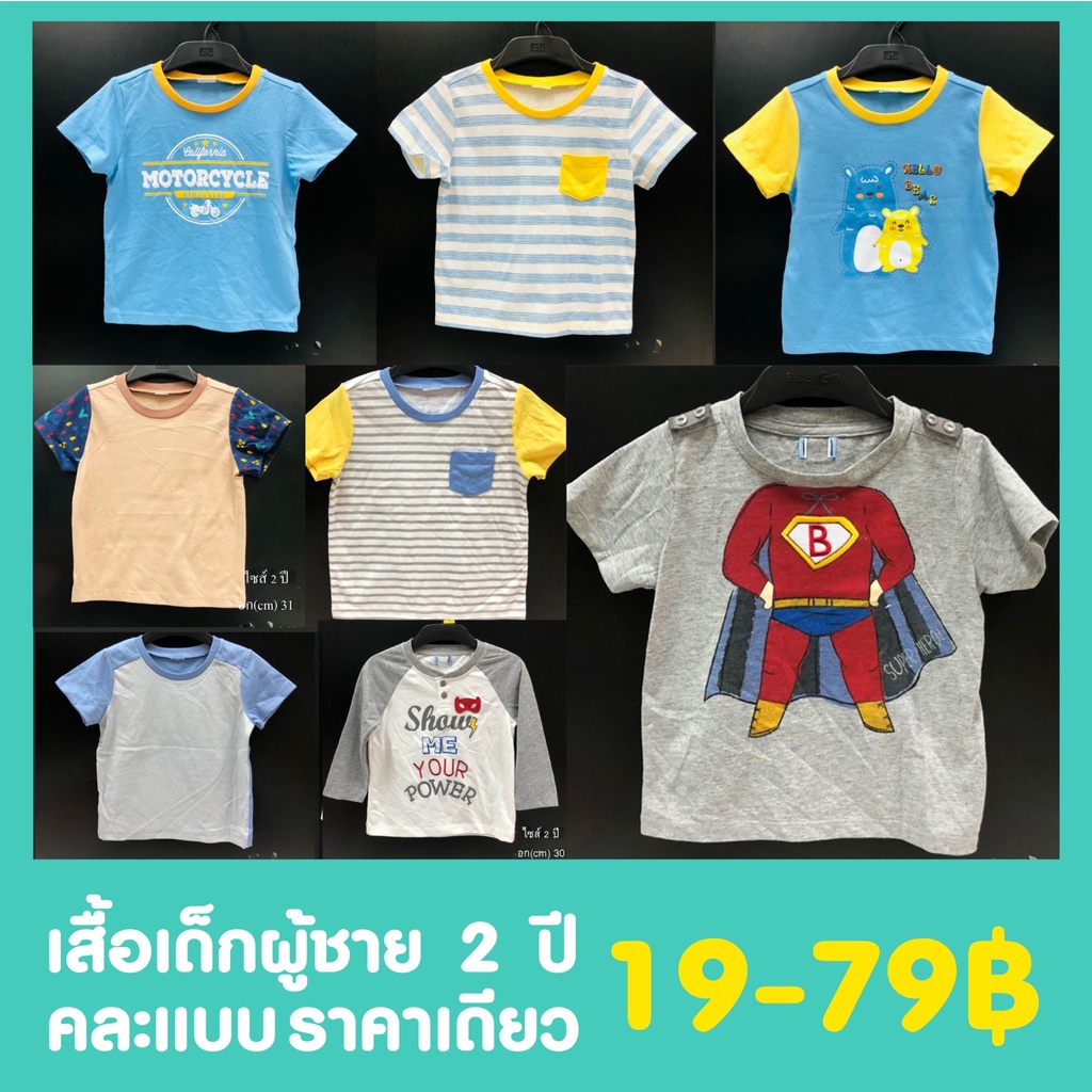 เทสต๊อกlot-1-เสื้อผ้าเด็กผู้ชาย-2-ปี-ราคาพิเศษไม่เกิน-79-ล้างสต๊อกต่ำกว่าทุน-คละแบบ-หมดแล้วไม่เติม