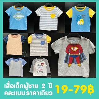 (เทสต๊อกLot 1) เสื้อผ้าเด็กผู้ชาย 2 ปี ราคาพิเศษไม่เกิน 79฿ ล้างสต๊อกต่ำกว่าทุน คละแบบ หมดแล้วไม่เติม