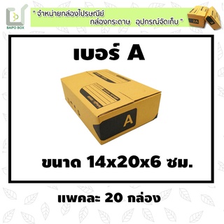 กล่องไปรษณีย์ฝาชน เบอร์ A  แพ็ค 20 กล่อง **กระดาษหนา** ขนาด 14x20x6 cm