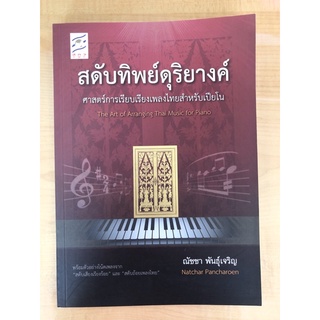 สดับทิพย์ดุริยางค์ ศาสตร์การเรียบเรียงเพลงไทยสำหรับเปียโน (9789990111743) c111