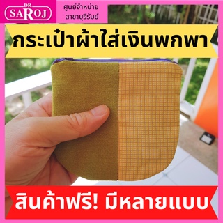 *สินค้าฟรี! ซื้อครบ 1000 บาท-กระเป๋าผ้าพกพา Handmade 100% ขนาด 4.5 นิ้ว ใส่แบ๊งค์ ใส่เหรียญ ใส่ของใช้อื่นๆ