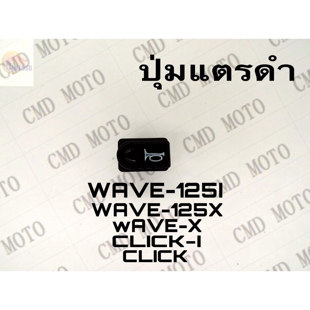 ปุ่มแตรดำwave-125i-click-icon-ราคาถูก