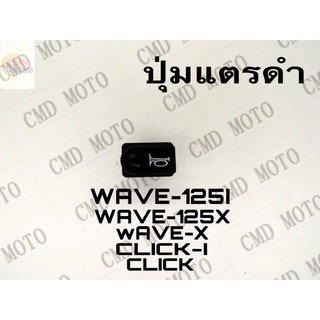 ปุ่มแตรดำWAVE-125i/CLICK/ICON ราคาถูก!!!