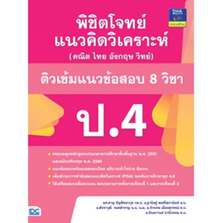 หนังสือ พิชิตโจทย์แนวคิดวิเคราะห์ (คณิต ไทย อังกฤษ วิทย์) ติวเข้มแนวข้อสอบ 8 วิชา ป.4