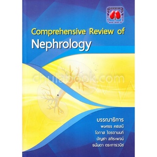 Chulabook(ศูนย์หนังสือจุฬาฯ) |C111หนังสือ9786168032121COMPREHENSIVE REVIEW OF NEPHROLOGY