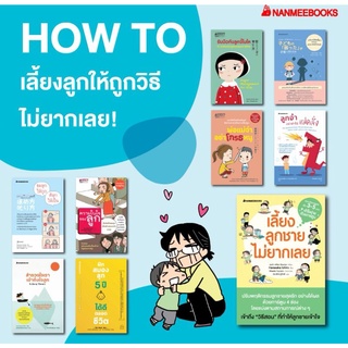 ชมลูกให้ถูก ติลูกให้เป็น​ เลี้ยงลูกชายไม่ยากเลย​ ความในใจของลูก​ สำรวจใจเรา เข้าใจลูก ฝึกสมองลูก5ปี พ่อแม่จ๋าอย่าโกรธหนู