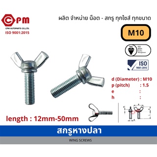 หางปลา สกรูหางปลา M10 [WING SCREWS]