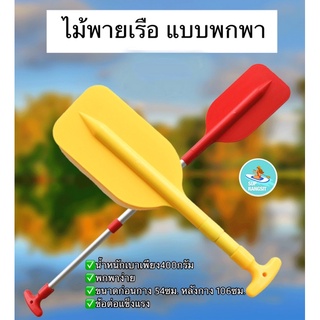 ภาพขนาดย่อของภาพหน้าปกสินค้าพร้อมส่ง 1-2วันได้รับของ ไม้พายเรือแบบพกพา สำหรับเรือนั่งพายทุกชนิด ขนาดเล็กพกพาสะดวก จากร้าน supboard_rangsit บน Shopee