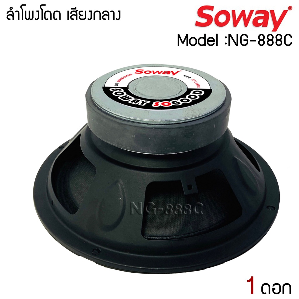 ลำโพงราคาถูก-8-นิ้ว-sowayรุ่นng888c-ราคาต่อดอก