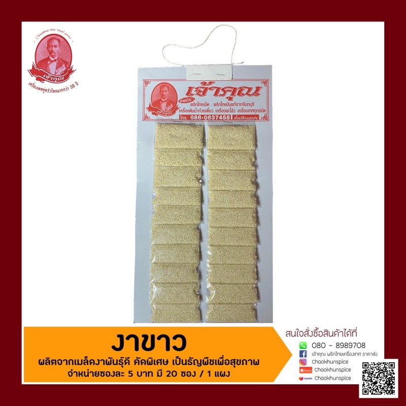 ภาพหน้าปกสินค้าเครื่องเทศ : งาขาว  เจ้าคุณเครื่องเทศ จากร้าน chaokhunspices บน Shopee