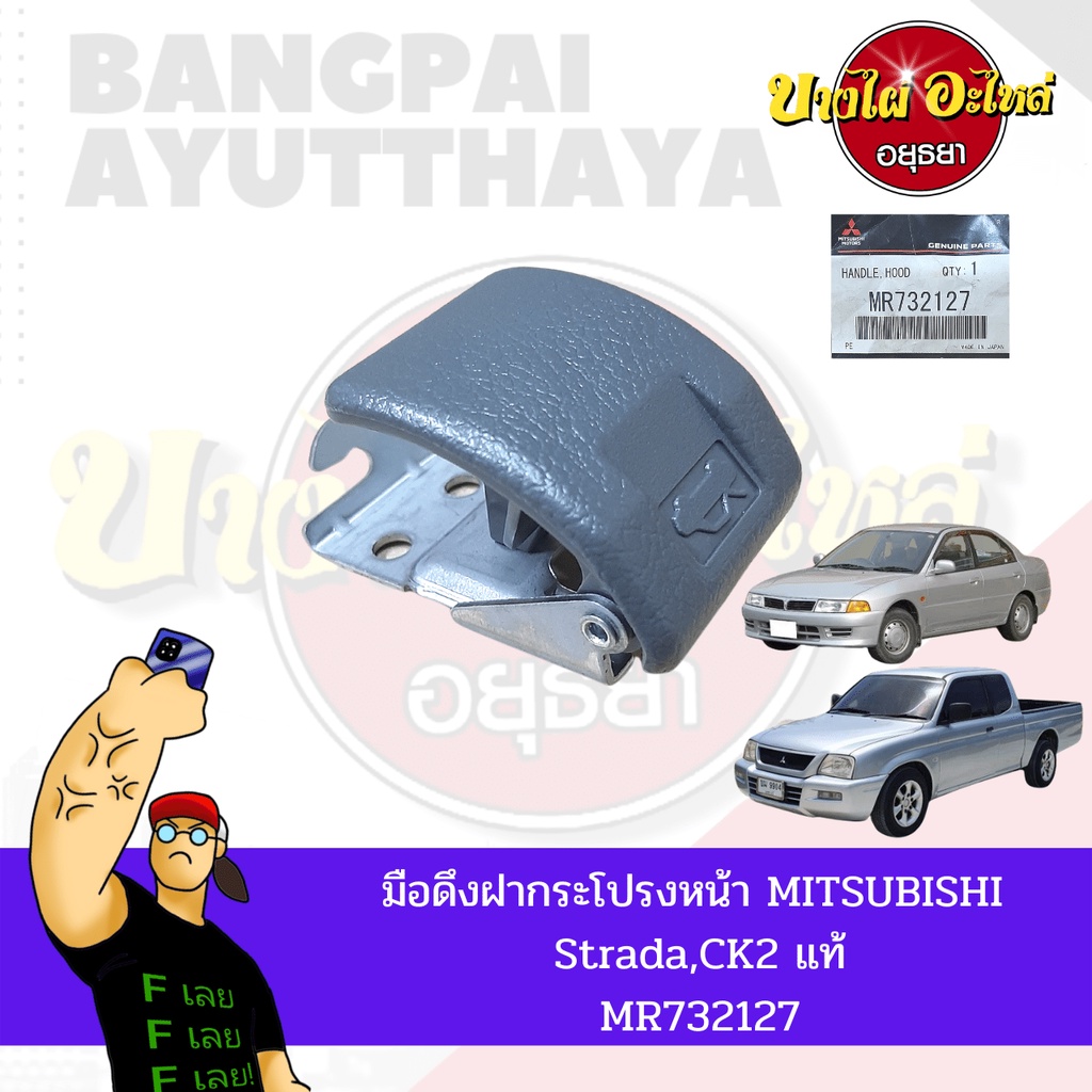 มือดึงฝากระโปรงหน้า-mitsubishi-strada-lancer-ck2-ท้ายเบนซ์-ของแท้ศูนย์-mr732127