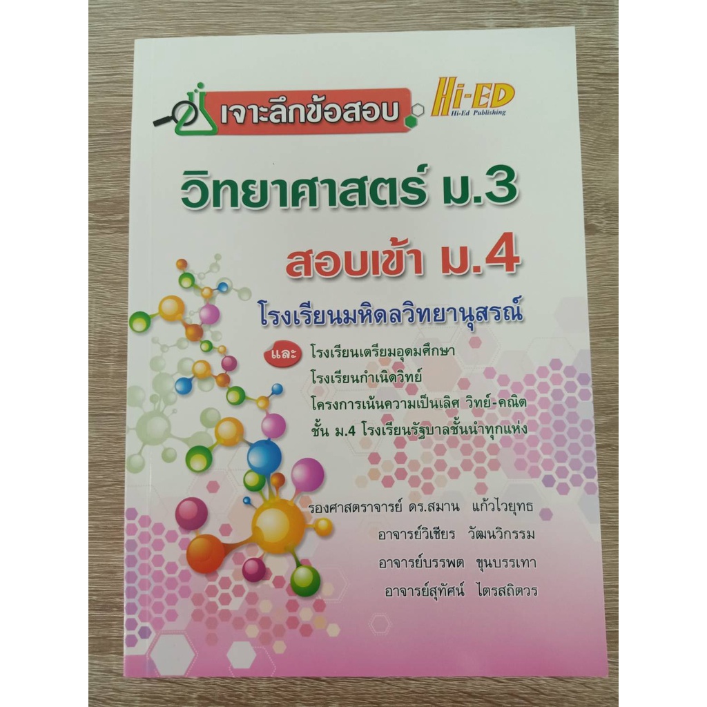 9786162375941-เจาะลึกข้อสอบ-วิทยาศาสตร์-ม-3-สอบเข้า-ม-4-โรงเรียนมหิดลวิทยานุสรณ์