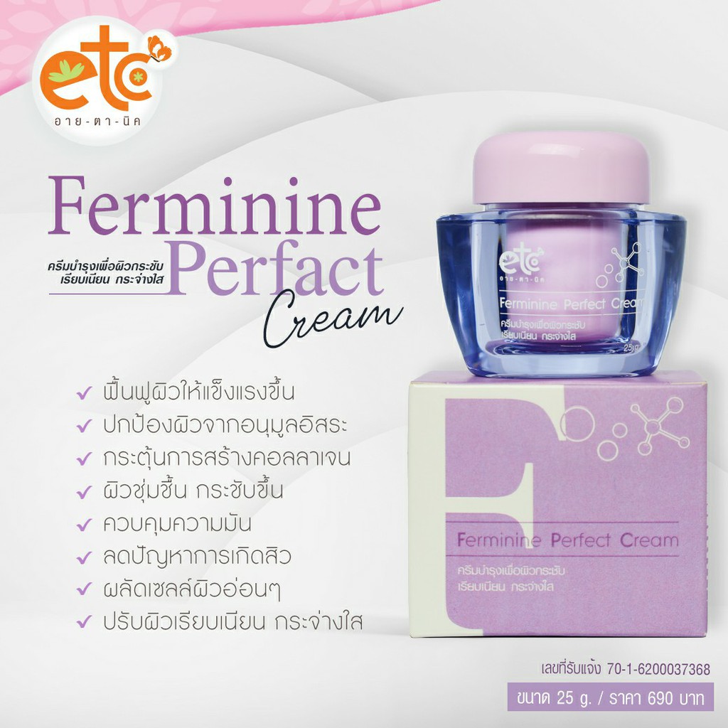 อายตานิค-ferminine-เฟิร์มมินาย-ผิวขาว-ผิวเรียบเนียน