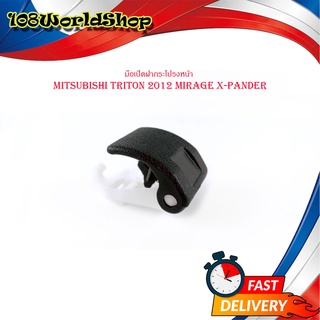 มือเปิดฝากระโปรงหน้า mitsubishi triton 2012 mirage xpander มือดึงฝากระโปรง 1ชิ้น มีบริการเก็บเงินปลายทาง