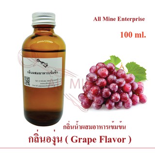 กลิ่นองุ่นผสมอาหารเข้มข้น (All mine) 100 ml.