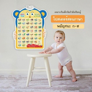 โปสเตอร์เรียนรู้ภาษาไทย โปสเตอร์กราเรียนรู้สำหรับเด็ก แผ่นโปสเตอร์พูดได้ แผ่นการเรียนรู้พูดได้ เรียนรู้ก-ฮ