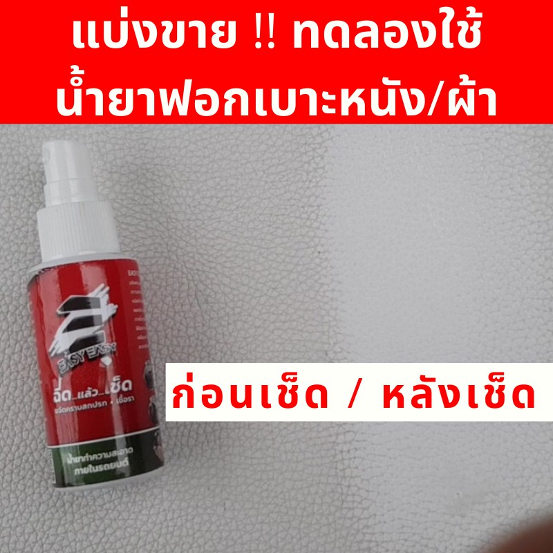 ตัวดังในเพจ-น้ำยาเช็ดรถ-รถขึ้นรา-แบ่งขาย-50-ml-ใช้ดีมากๆ-น้ำยาทำความสะอาดเบาะรถ-easy-easy-เบาะหนัง-เบาะผ้า-เบาะกำมะหยี่