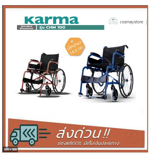 รถเข็น-ผู้ป่วย-ผู้สูงอายุ-karma-รุ่น-chm-100-รับประกันโครงสร้าง-1-ปี