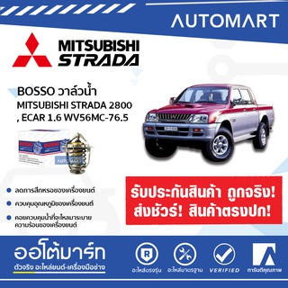 BOSSO วาล์วน้ำ WV56MC-76.5 สำหรับรถยนต์ MITSUBISHI STRADA 2800, E-CAR 1600CC.