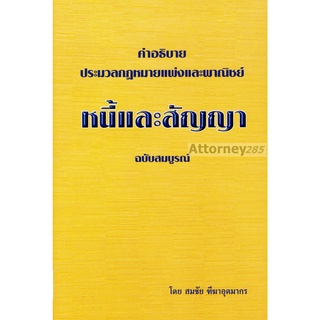 คำอธิบาย ป.พ.พ. หนี้และสัญญา ฉบับสมบูรณ์ สมชัย ฑีฆาอุตมากร