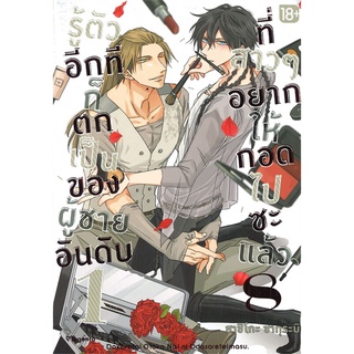 รู้ตัวอีกทีก็ตกเป็นของผู้ชายอันดับ 1 ที่สาวๆอยากให้กอดไปซะแล้ว เล่ม 1-8 (Mg)