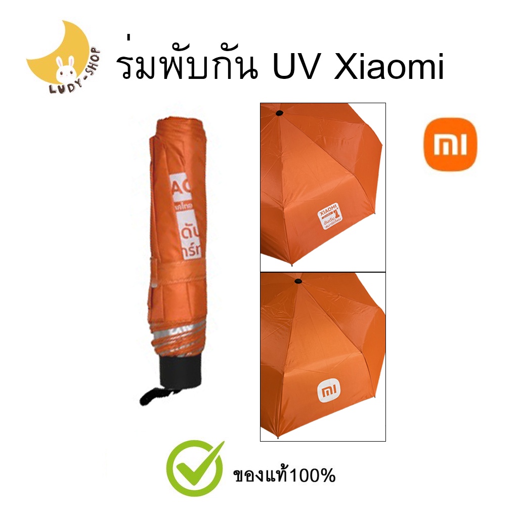 ภาพหน้าปกสินค้าร่มพับ Xiaomi แท้ ร่ม UV ร่มพกพา กันแดดกันฝน กัน UV
