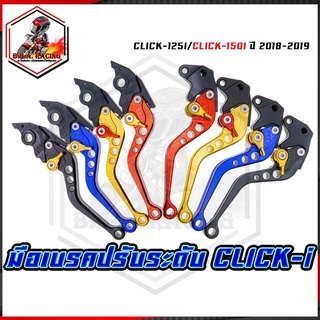 มือเบรคปรับระดับ มือเบรคปรับระดับ   CLICK-125I combi​ / CLICK-150I ปี2018-2019 (MS1135)