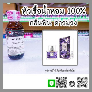 หัวเชื้อน้ำหอม กลิ่นฟิน ดาวม่วง (Fin Dao Purple) ขนาด 1 ออนซ์