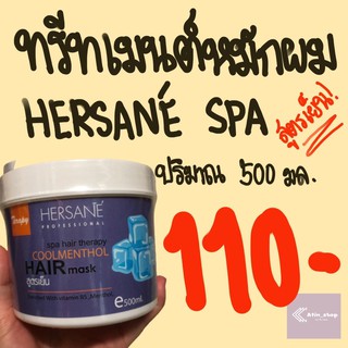 ทรีทเมนท์หมักผม HERSANE hair spa treatment ปริมาณ 500 มล. สูตร เย็น