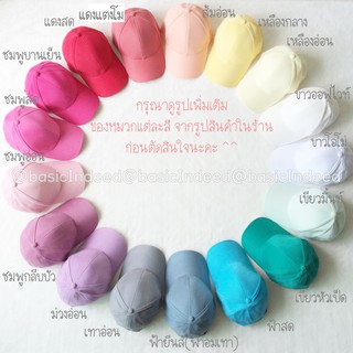 สินค้า Basic Indeed หมวกแก๊ปสีพื้น หมวกเบสบอล ปรับขนาดแบบรางเลื่อน งานไทย ทรงสวย สีเยอะ